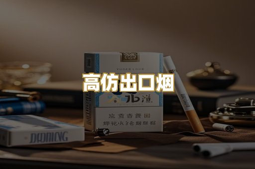 高仿出口烟